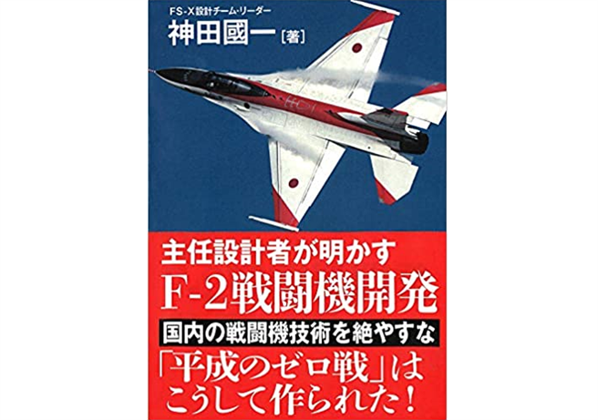 前三菱重工首席设计师神田国一的手札出版，改变日本新一代战机的命运。（图／Amazon)