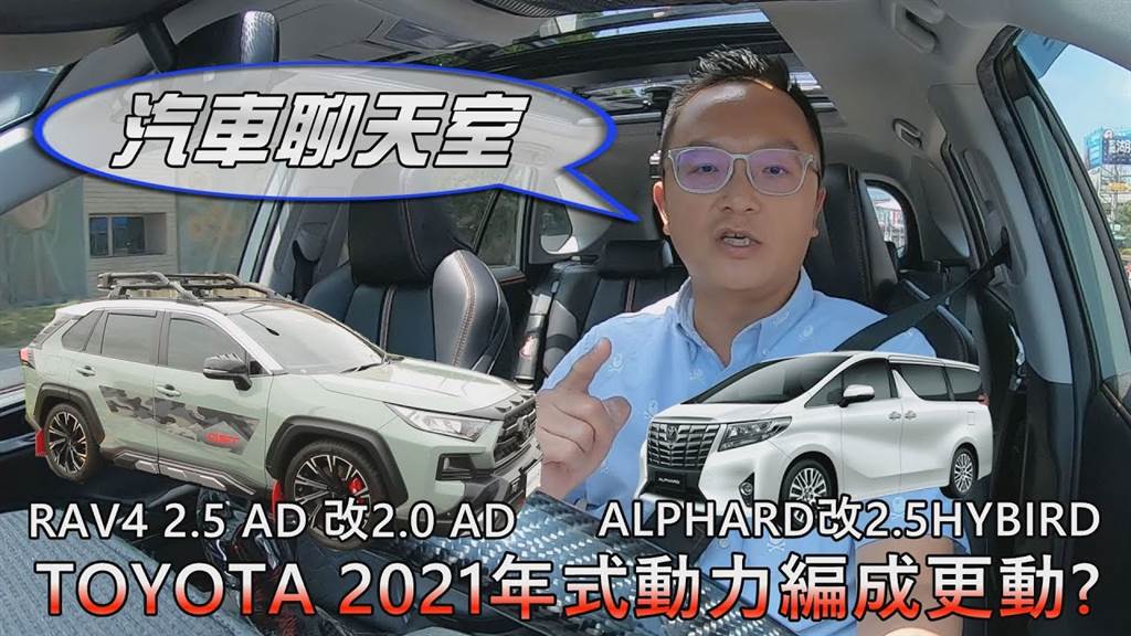 RAV4 2.5 Adventure 4WD改為2.0、Alphard改用2.5 Hybrid，TOYOTA 2021新年式動力編成更動？【汽車聊天室】