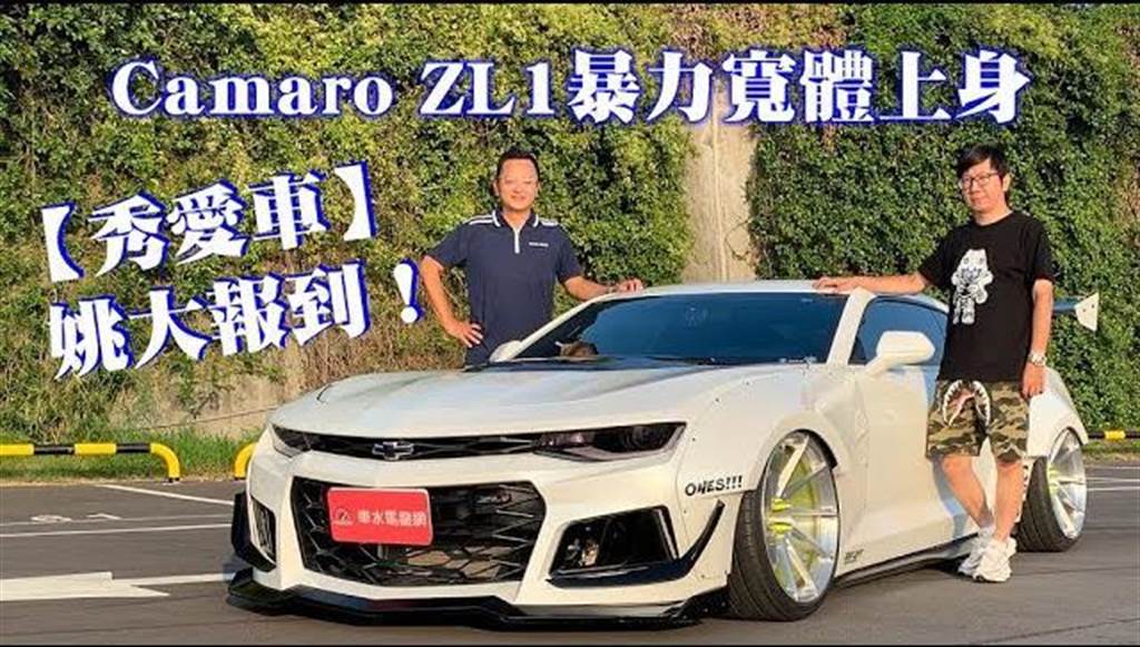 Chevrolet Camaro ZL1暴力寬體上身【秀愛車】姚大報到！
