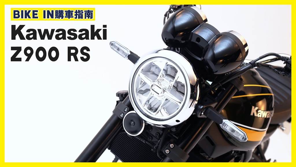 [購車指南] Kawasaki Z900 RS
