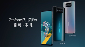 華碩ZenFone 7／7 Pro搭載翻轉三鏡頭 價格21990元起