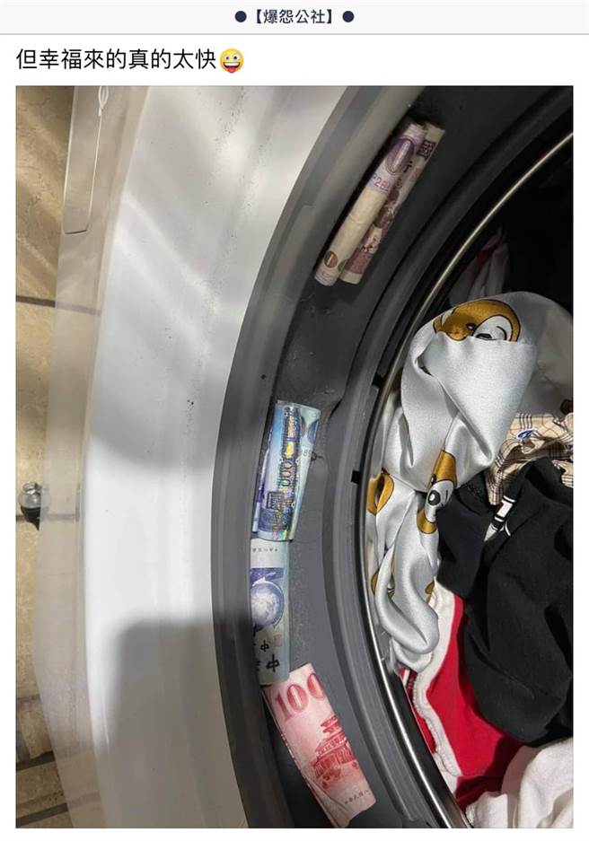 家中改用滚筒式洗衣机，女网友先捡到厚厚一迭钞票，隔几天又捡到2600元。（图／翻摄自爆怨公社）