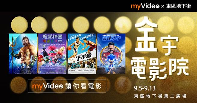 myVideo从9月5日起至13日，每周六日下午3点、5点，与东区地下街合作推出「金字电影院」，在第二广场免费播放精选电影。（myVideo提供／黄慧雯台北传真）
