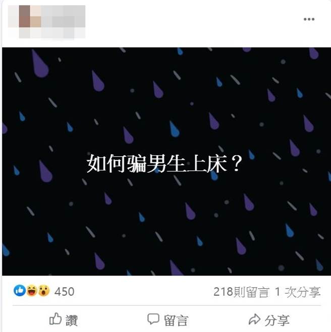 1名欲女在脸书社团《新疯情万种》寻问，到底该「如何骗男生上床」？(翻自脸书)