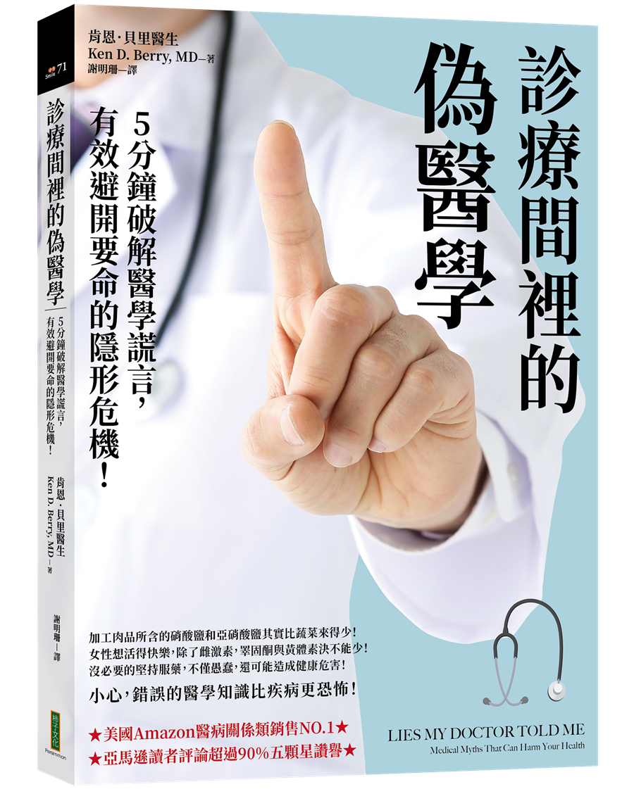 《診療間裡的偽醫學：5分鐘破解醫學謊言，有效避開要命的隱形危機》/柿子文化出版