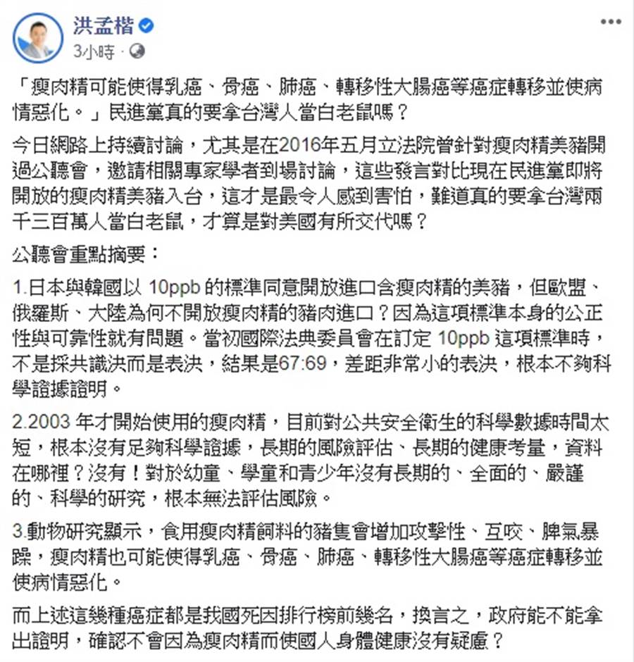 談政府開放美豬、美牛，國民黨立委 洪孟楷 今在臉書貼文。(圖/翻攝自 洪孟楷 臉書)