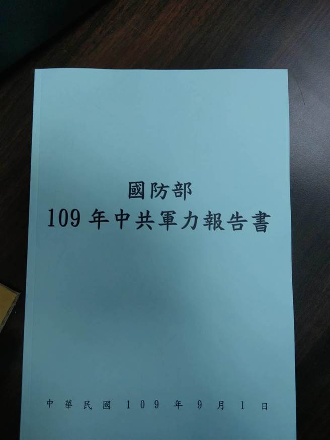 國防部今公布「109年中共軍力報告書」。呂昭隆翻攝