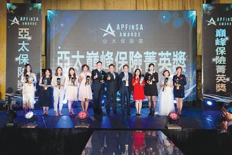 首屆亞太保險獎 台灣團隊表現讚