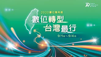 2020數位應用週 數位轉型台灣最行