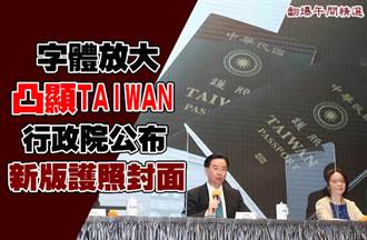 字體放大 凸顯TAIWAN 行政院公布新版護照封面