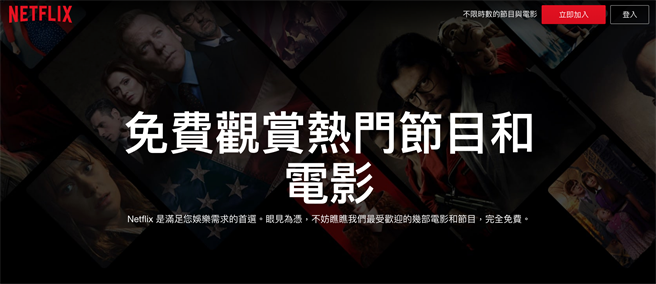 Netflix「免费观赏热门节目和电影」网页上架，提供10部电影与影集，免注册就可可欣赏（影集只可看第一集）。（摘自Netflix官网）

