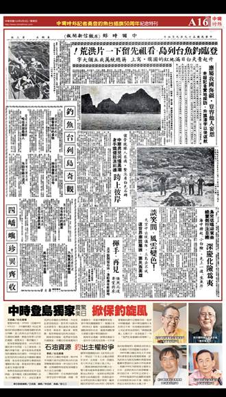 中國時報記者勇登釣魚台插旗50周年 復刻版紀念特刊A16