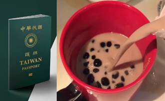 新護照外媒關注 民眾設計「珍珠奶茶」版本登CNN
