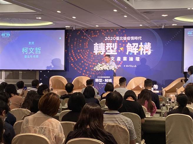 台北市長柯文哲致詞時表示，新冠肺炎疫情將持續很長一段時間，預估將會長達2年，因此，「防疫、紓困、振興」，應該要加入「轉型」會比較正確。（游念育攝）