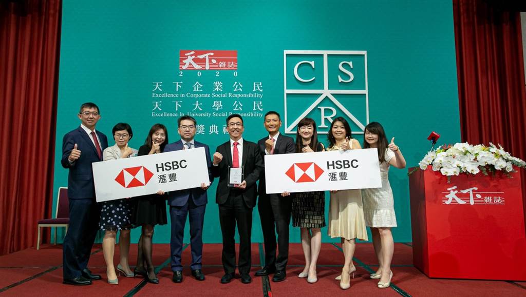滙豐第十度獲得「天下CSR企業公民獎」殊榮。（業者提供）
