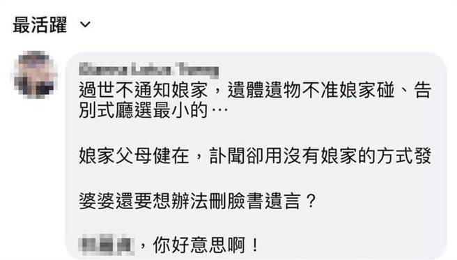 一位知情网友在留言爆料婆家恶行，指控他们连死讯都不告诉娘家，也不给碰遗体。（翻摄脸书）