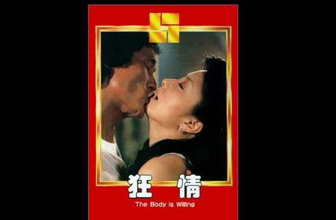 陳惠敏因演出三級片《狂情》，與日本女星新藤惠美假戲真做。(取自IMDb)