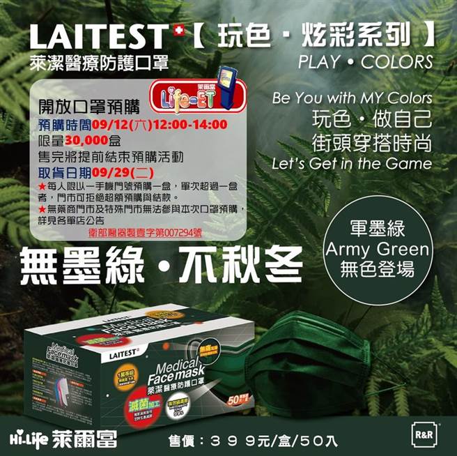 萊爾富9月12日開放預購萊潔「軍墨綠」口罩，限量3萬盒，每人限購1盒。（圖／擷取自萊爾富臉書）
