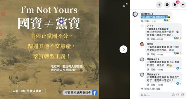 党产会与国民党在脸书粉专打笔战。（摘自党产会脸书粉专）