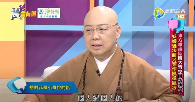 恒述法师心冷地说和张菲、费玉清各过各的。（图／YT@高点电视toptv）