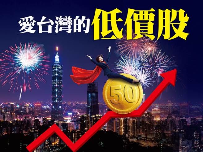 爱台湾的低价股(图/先探提供)