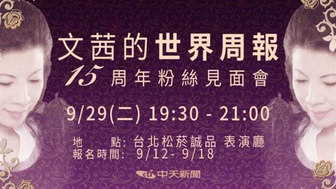 15年來唯一一場 9月29日 文茜的世界周報 舉辦粉絲見面會 娛樂 中時