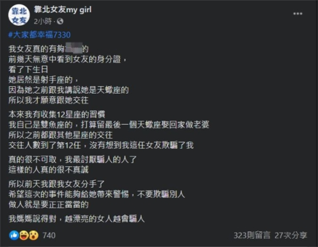 原PO竟因女友不是天蝎座愤而提出分手。（图／截自靠北女友脸书粉专）