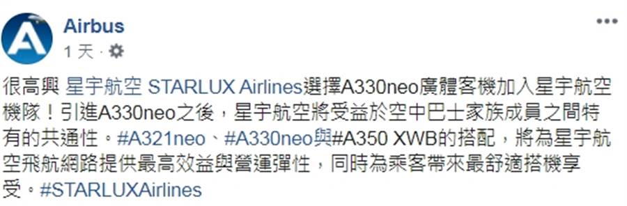 空中巴士（Airbus）昨（12日）更在臉書上罕見用「繁體中文」歡慶A330neo廣體客機加入星宇航空機隊。(摘自Airbus臉書)
