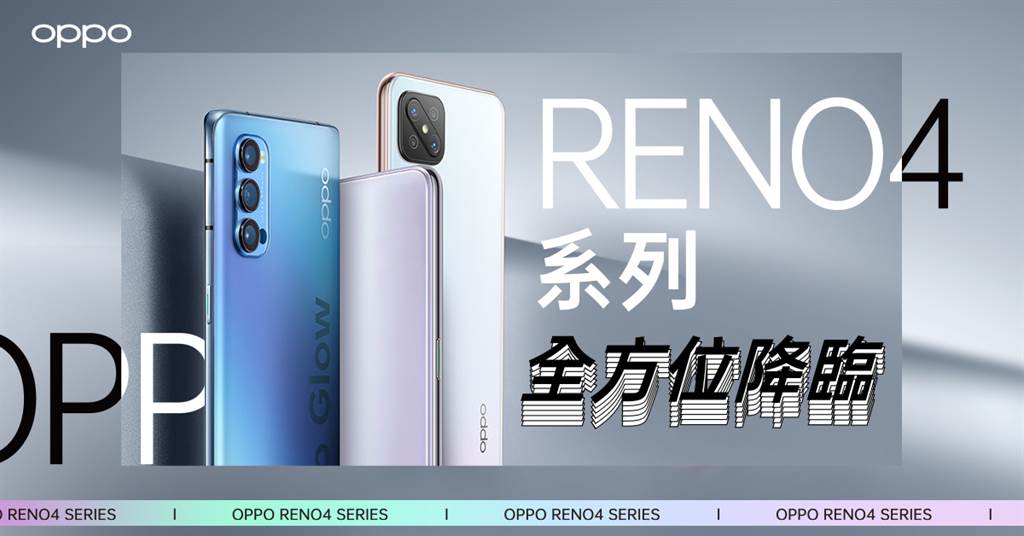 OPPO 今(14)日宣布Reno4系列5G家族的新成員Reno4 Z與Reno 4「香芋紫」正式登場。(OPPO提供／黃慧雯台北傳真)