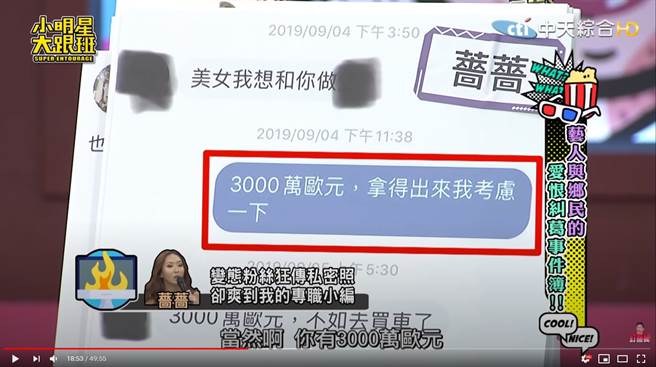 蔷蔷向变态开价3000万欧元的春宵价。（图／YT@我爱小明星大跟班）
