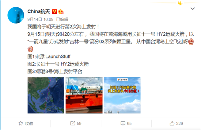 「CHINA航天」微博14日说，长征11号 HY2运载火箭15日上午将从黄海海域发射，并飞越台湾上空。（「CHINA航天」微博截图）
