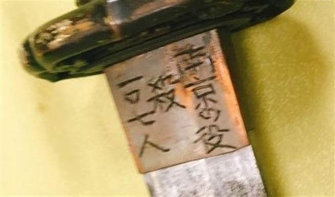 刻下「南京之役杀107人」的武士刀。(中时资料照)