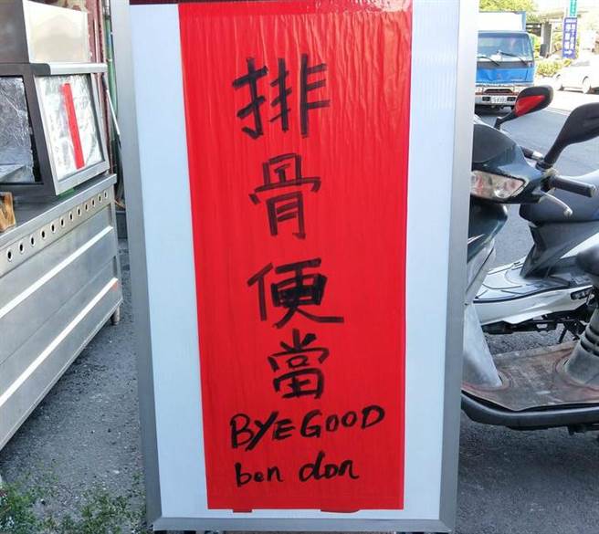 一位民眾近日路过一间便当店，只见招牌上的英文翻译「看不懂」。真相却让网友笑翻直呼：老板是个人才。（摘自爆怨公社）