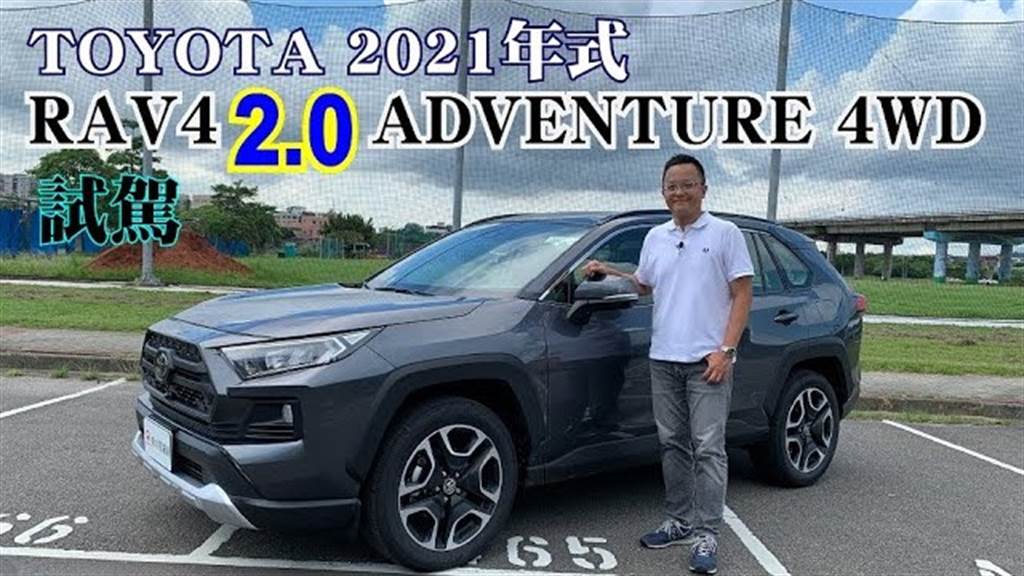 TOYOTA 2021年式RAV4 2.0L ADVENTURE 4WD｜新車試駕
