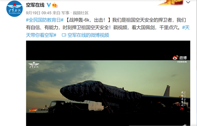 解放军空军在官方「空军在线」微博上公布了轰-6K出击的画面。（「空军在线」微博）