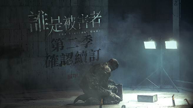 Netflix华语原创影集《谁是被害者》第二季主视觉。(Netflix提供／黄慧雯台北传真)
