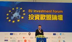 投資歐盟 15國駐台辦深度分析投資環境