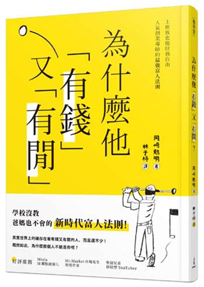冈崎勉明着《为什么他有钱又有閒？上班族也能财务自由，人气创业导师的最强富人法则》(图/三民书局提供)