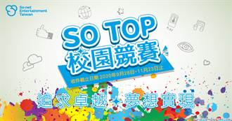 第一屆「SO TOP」校園競賽28日正式開跑！