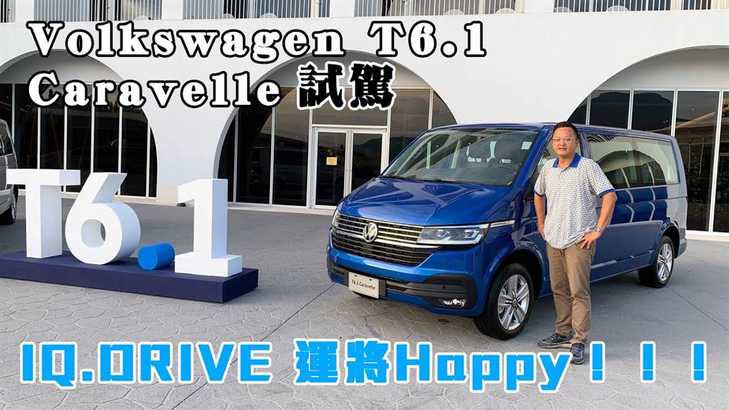 Volkswagen T6.1 Caravelle新車試駕｜IQ.DRIVE智駕運將Happy！！！

