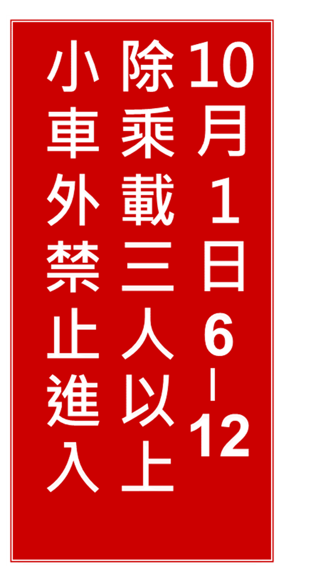 文字型禁制性告示牌。（高公局提供）