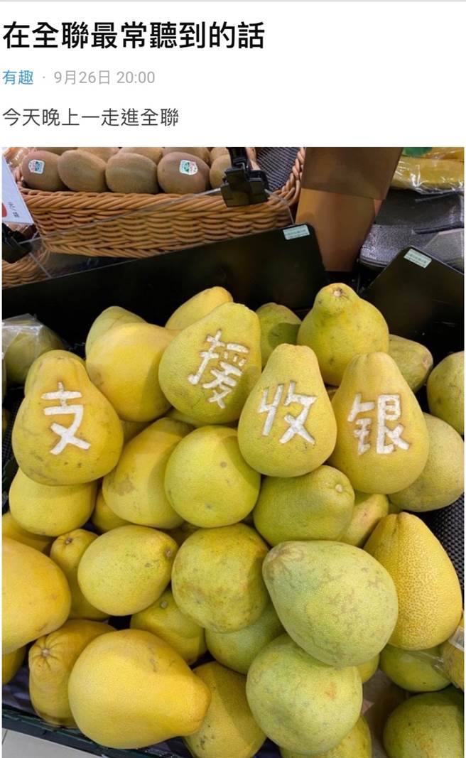 一名男网友贴出在逛全联时看见4颗柚子分别刻上「支援收银」，照片贴出后也让不少网友笑疯直说图片有声音。(图撷取自Dcard)