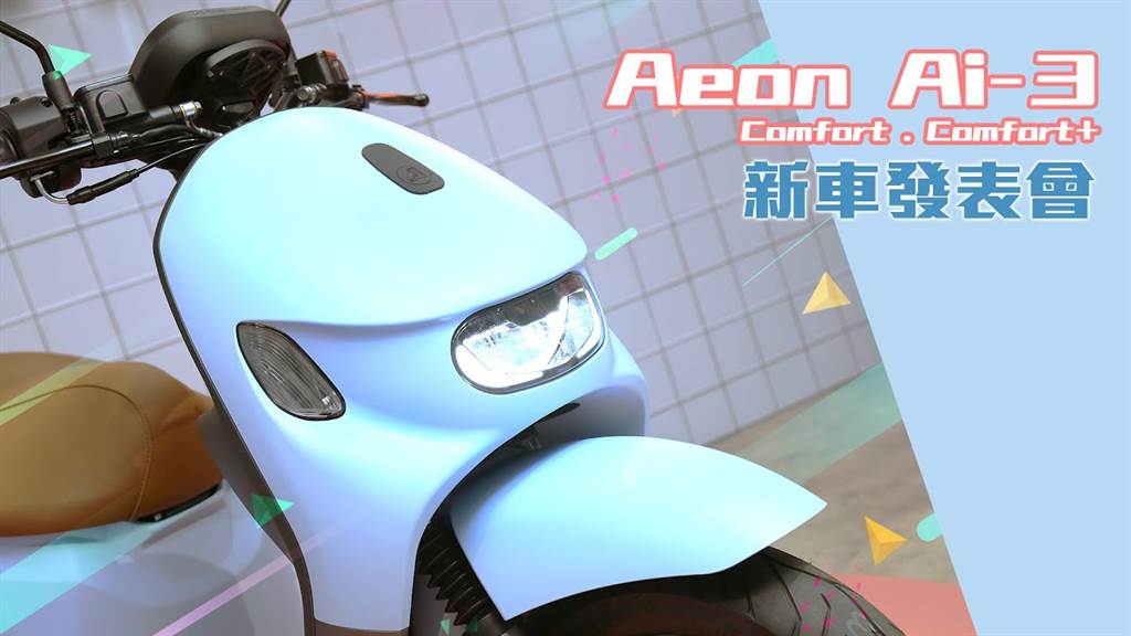 我就可愛！宏佳騰智慧電車 Ai-3 Comfort 新車發表