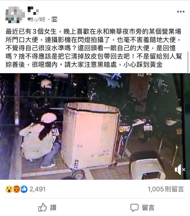 一名网友在脸书社团发文指出，最近永和乐华夜市附近出现3名女子，会在某营业场所前便溺，让他直呼噁心，但也提醒附近民眾「别踩到」。（图／翻摄自脸书《我是永和人》）