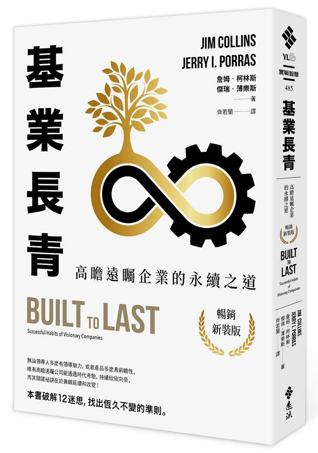 《基業長青：高瞻遠矚企業的永續之道》/遠流出版