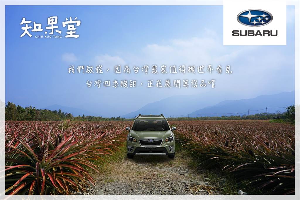 SUBARU與台灣水果選物品牌《知果堂》攜手合作 以行動支持在地小農