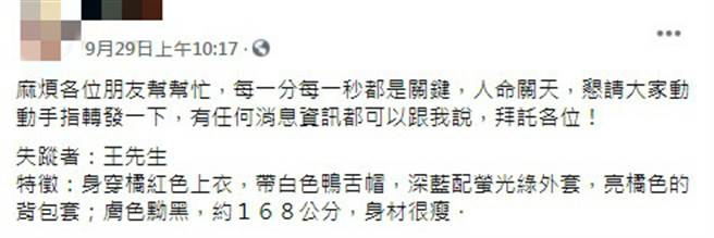 王姓男子親友在他失蹤後，於臉書PO文希望網友能夠協尋，不料還是傳來壞消息。（圖／翻攝自臉書）