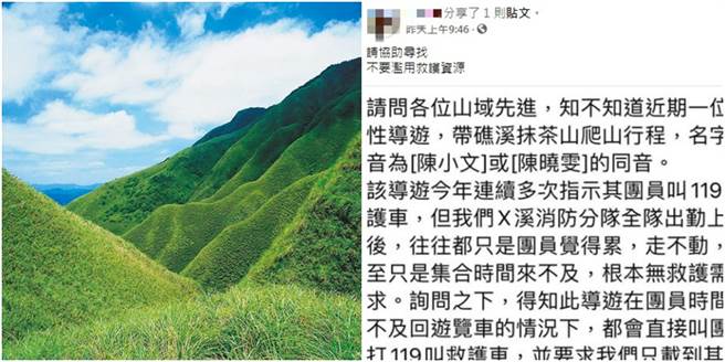一名網友於臉書地方社團轉貼一篇貼文透露，疑似一名陳姓女導遊，屢次赴宜蘭礁溪抹茶山，走不動的團員就叫救護車前來載下山，請求救護車，令網友相當不滿。（圖／合成圖，中時資料照、翻攝自宜蘭知識+）