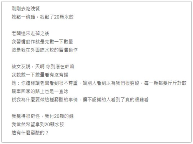 网友PO文指出，上餐时因为点了一下水饺几颗，被女友讥笑穷酸难看。（图／截自Dcard）