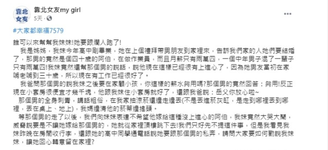 网友发文求助「谁可以来帮帮我妹妹，她要跟烂人跑了」。（图／截自脸书靠北女友my girl）